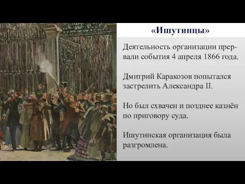 «Ишутинцы» Деятельность организации прер-вали события 4 апреля 1866 года. Дмитрий Каракозов