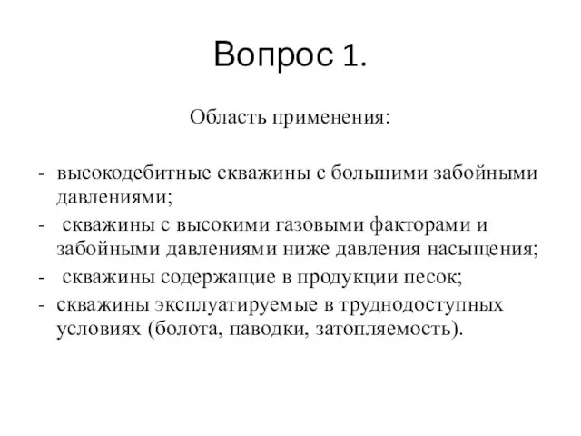 Вопрос 1. Область применения: высокодебитные скважины с большими забойными давлениями; скважины