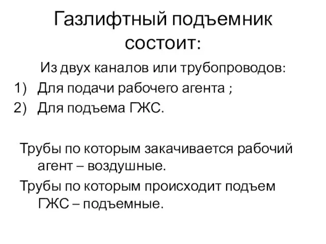 Газлифтный подъемник состоит: Из двух каналов или трубопроводов: Для подачи рабочего