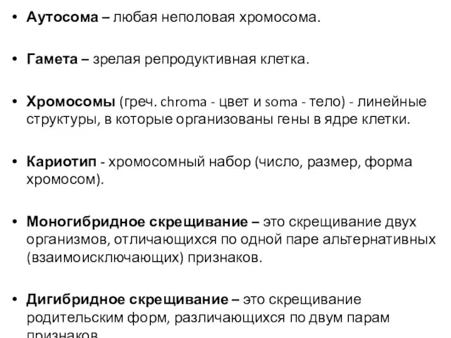 Аутосома – любая неполовая хромосома. Гамета – зрелая репродуктивная клетка. Хромосомы