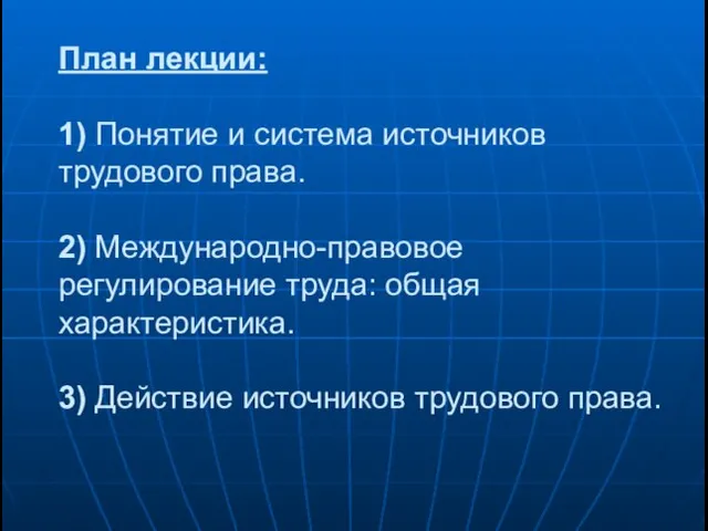 План лекции: 1) Понятие и система источников трудового права. 2) Международно-правовое