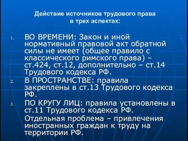 Действие источников трудового права в трех аспектах: ВО ВРЕМЕНИ: Закон и