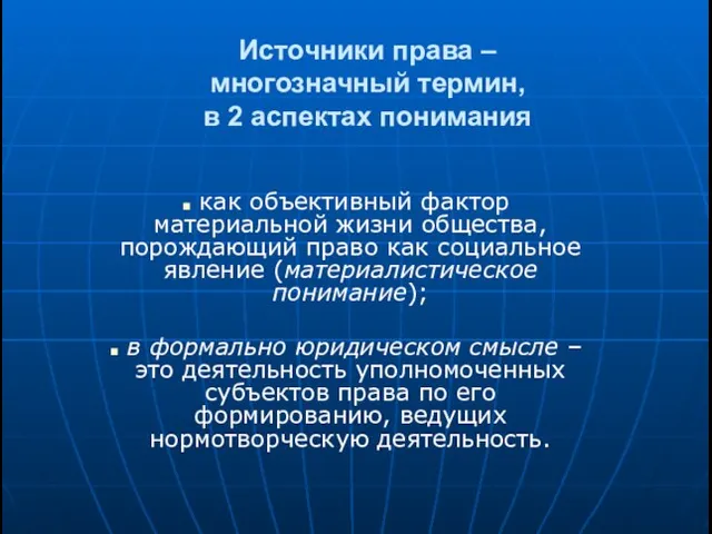 Источники права – многозначный термин, в 2 аспектах понимания как объективный