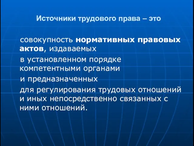 Источники трудового права – это совокупность нормативных правовых актов, издаваемых в