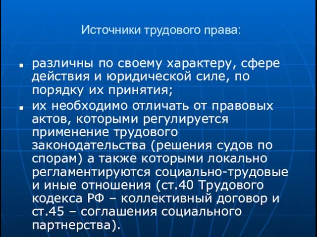 Источники трудового права: различны по своему характеру, сфере действия и юридической