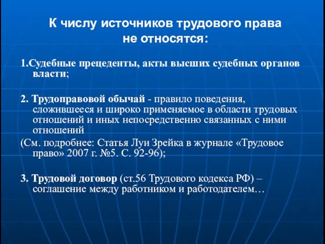 К числу источников трудового права не относятся: 1.Судебные прецеденты, акты высших