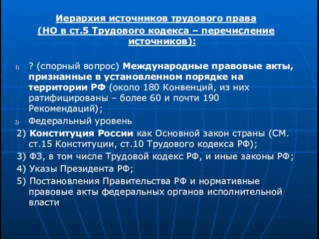 Иерархия источников трудового права (НО в ст.5 Трудового кодекса – перечисление