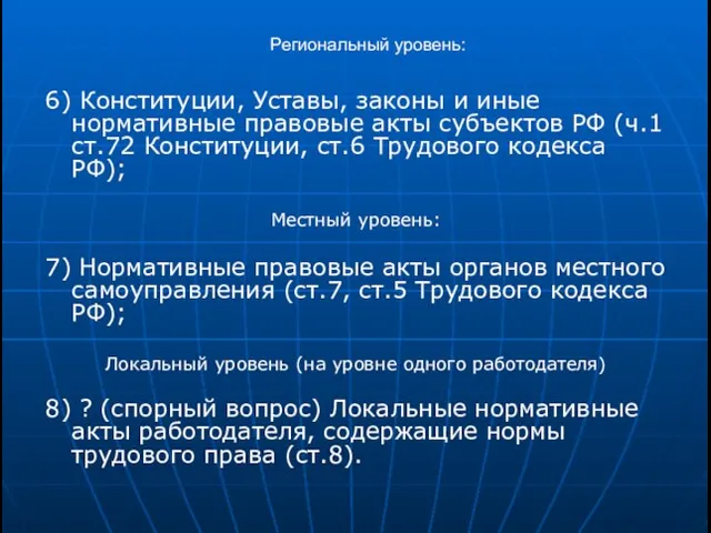 Региональный уровень: 6) Конституции, Уставы, законы и иные нормативные правовые акты