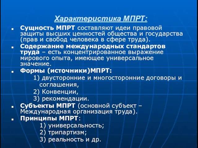 Характеристика МПРТ: Сущность МПРТ составляют идеи правовой защиты высших ценностей общества