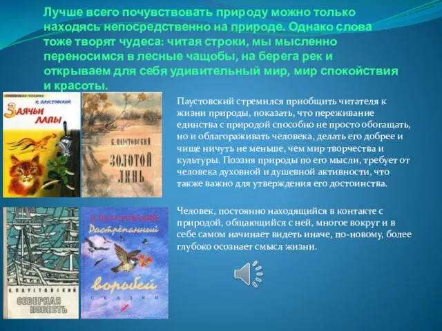 Лучше всего почувствовать природу можно только находясь непосредственно на природе. Однако