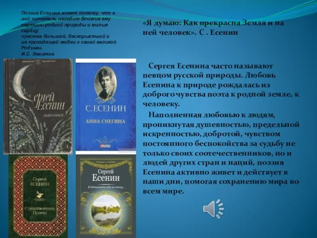 Поэзия Есенина живет потому, что в ней читатель находит близкие ему