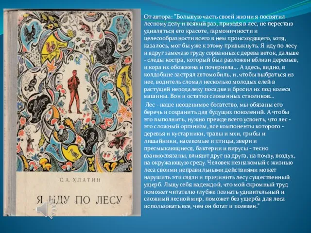 От автора: "Большую часть своей жизни я посвятил лесному делу и