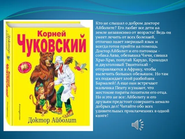 Кто не слышал о добром докторе Айболите? Его любят все дети