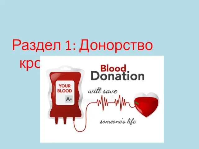 Раздел 1: Донорство крови
