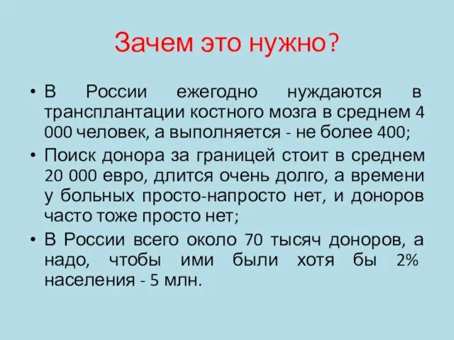 Зачем это нужно? В России ежегодно нуждаются в трансплантации костного мозга