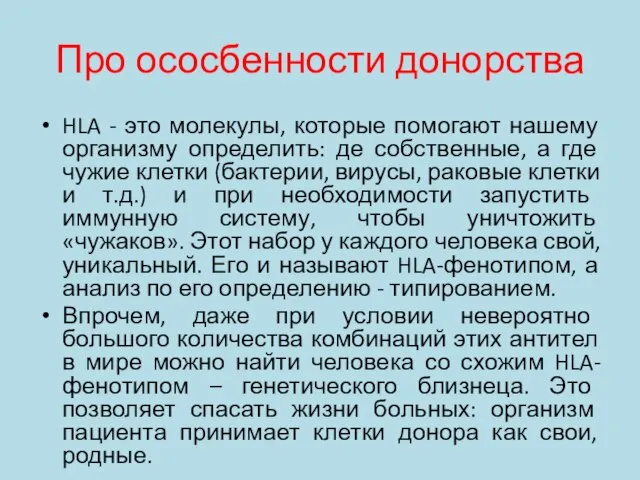 Про ососбенности донорства HLA - это молекулы, которые помогают нашему организму