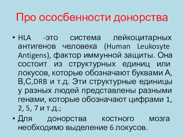 Про ососбенности донорства HLA -это система лейкоцитарных антигенов человека (Human Leukosyte