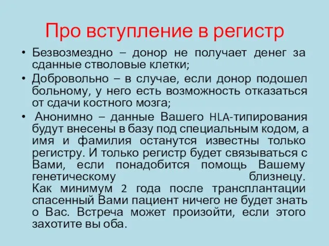 Про вступление в регистр Безвозмездно – донор не получает денег за