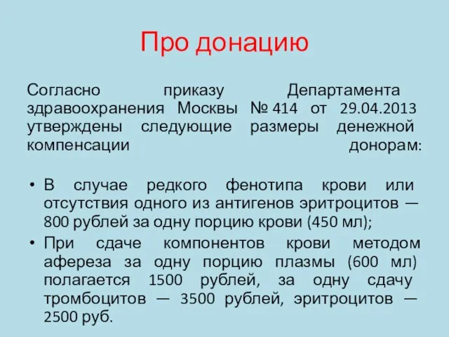 Про донацию Согласно приказу Департамента здравоохранения Москвы № 414 от 29.04.2013
