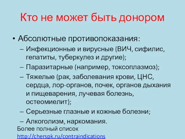 Кто не может быть донором Абсолютные противопоказания: Инфекционные и вирусные (ВИЧ,