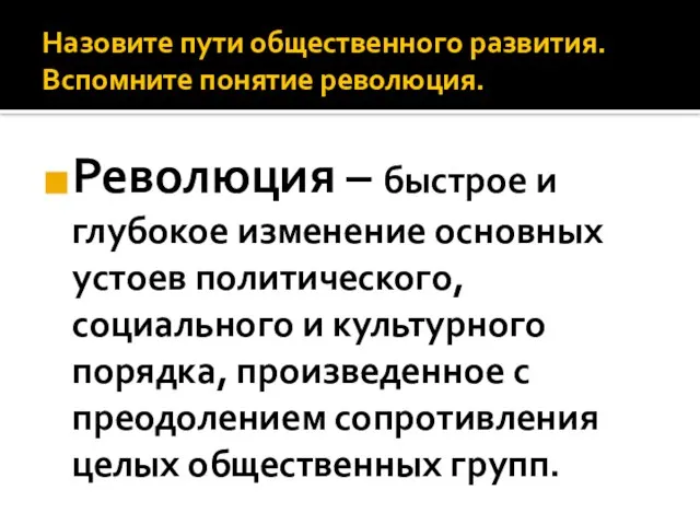 Назовите пути общественного развития. Вспомните понятие революция. Революция – быстрое и