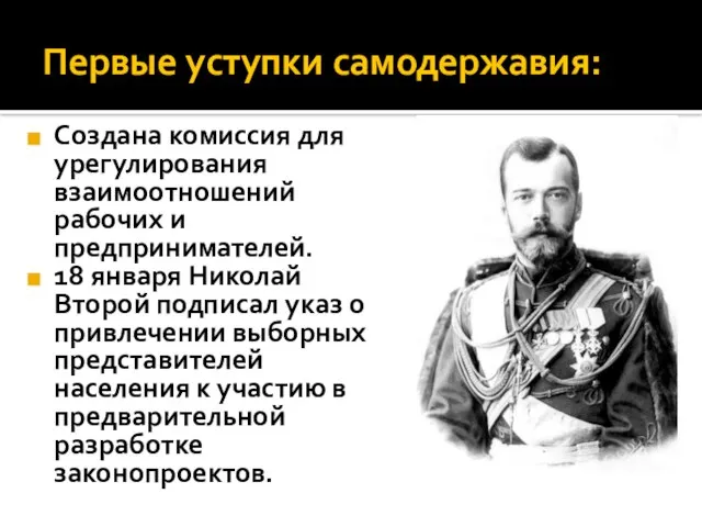 Первые уступки самодержавия: Создана комиссия для урегулирования взаимоотношений рабочих и предпринимателей.