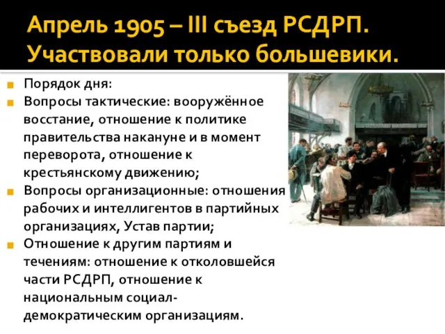 Апрель 1905 – ΙΙΙ съезд РСДРП. Участвовали только большевики. Порядок дня: