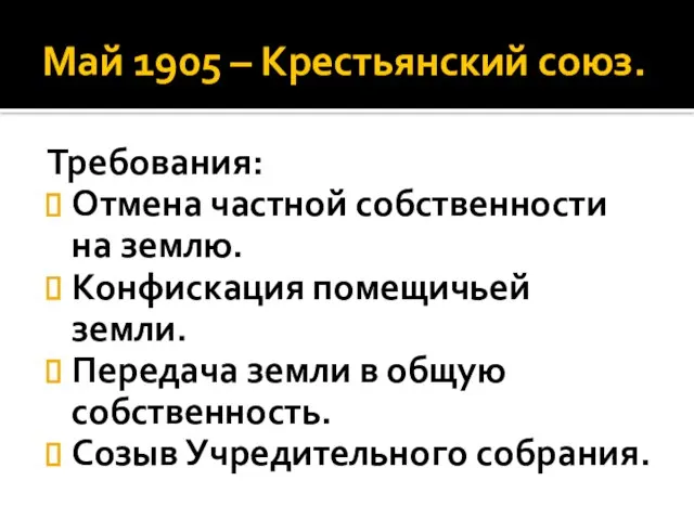 Май 1905 – Крестьянский союз. Требования: Отмена частной собственности на землю.