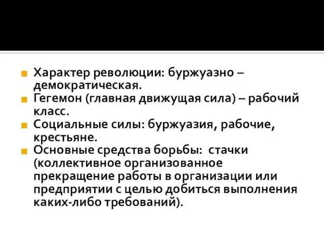 Характер революции: буржуазно – демократическая. Гегемон (главная движущая сила) – рабочий