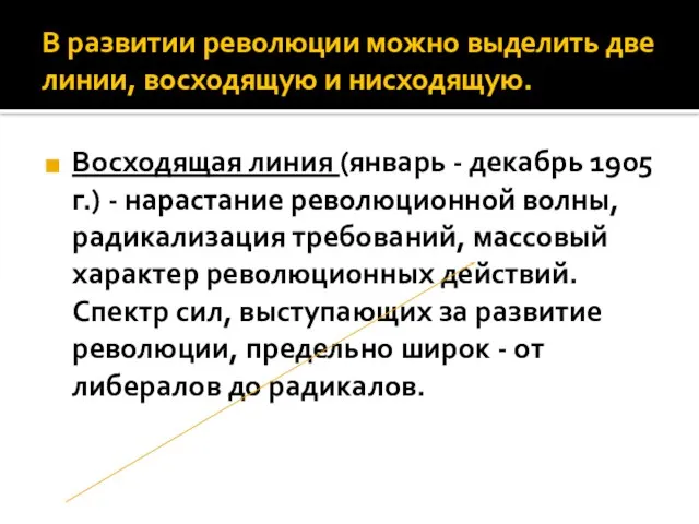 В развитии революции можно выделить две линии, восходящую и нисходящую. Восходящая