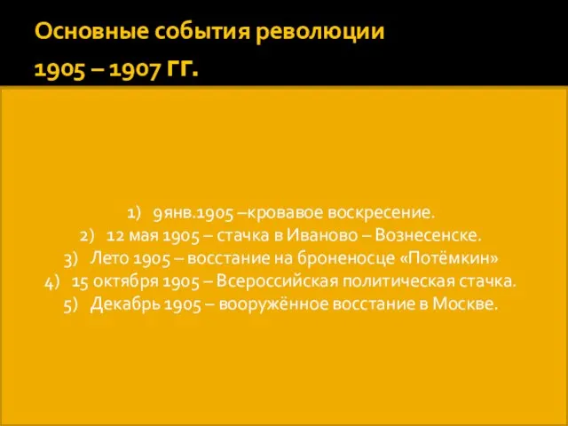 Основные события революции 1905 – 1907 гг. 9янв.1905 –кровавое воскресение. 12