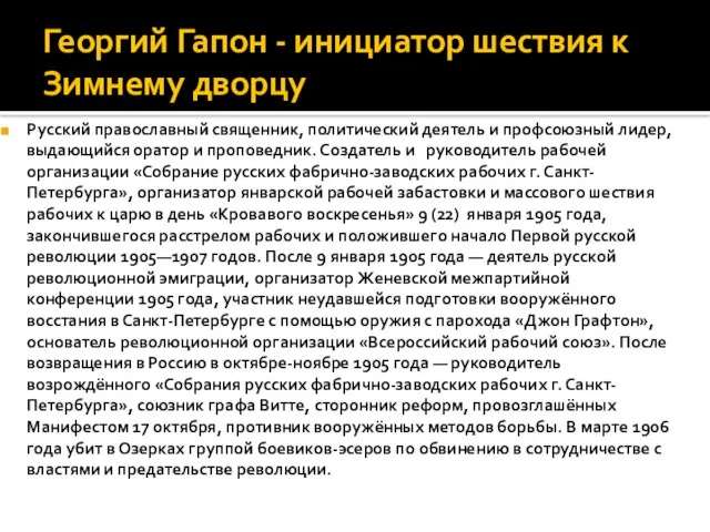 Георгий Гапон - инициатор шествия к Зимнему дворцу Русский православный священник,