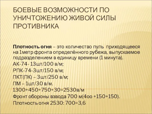 БОЕВЫЕ ВОЗМОЖНОСТИ ПО УНИЧТОЖЕНИЮ ЖИВОЙ СИЛЫ ПРОТИВНИКА Плотность огня – это