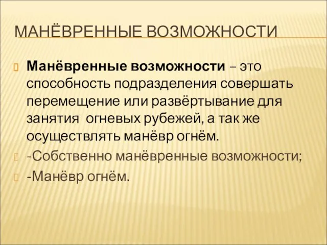 МАНЁВРЕННЫЕ ВОЗМОЖНОСТИ Манёвренные возможности – это способность подразделения совершать перемещение или