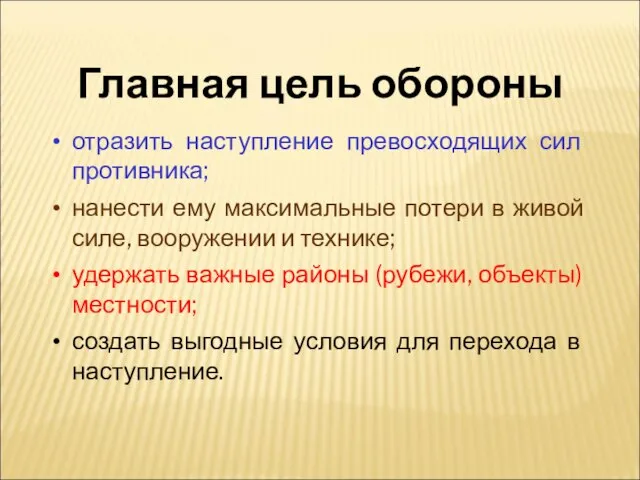 Главная цель обороны отразить наступление превосходящих сил противника; нанести ему максимальные