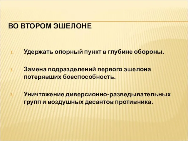 ВО ВТОРОМ ЭШЕЛОНЕ Удержать опорный пункт в глубине обороны. Замена подразделений