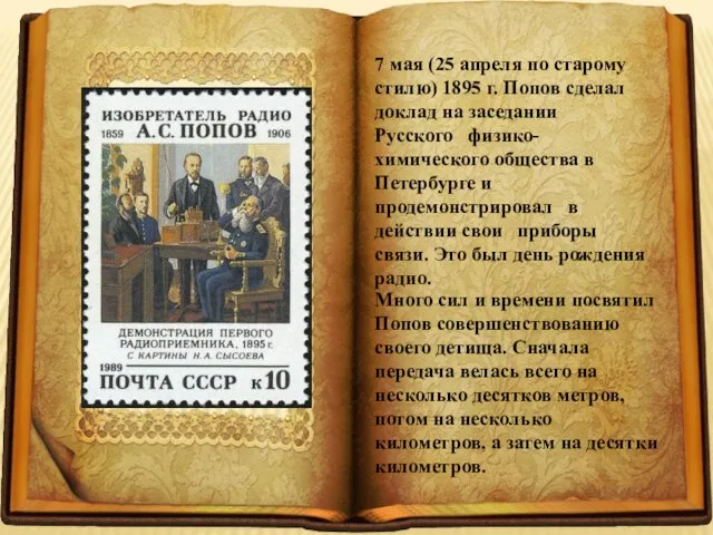 7 мая (25 апреля по старому стилю) 1895 г. Попов сделал