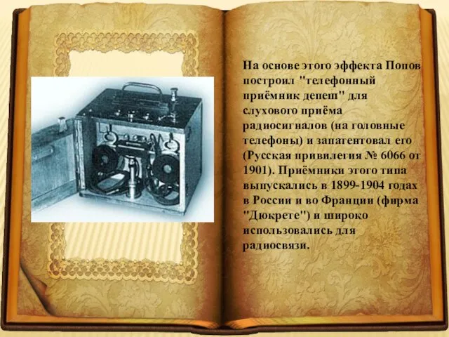 На основе этого эффекта Попов построил "телефонный приёмник депеш" для слухового