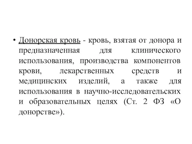 Донорская кровь - кровь, взятая от донора и предназначенная для клинического