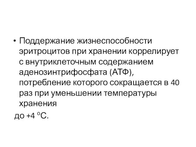 Поддержание жизнеспособности эритроцитов при хранении коррелирует с внутриклеточным содержанием аденозинтрифосфата (АТФ),