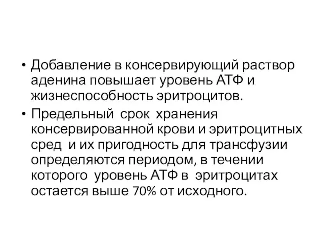 Добавление в консервирующий раствор аденина повышает уровень АТФ и жизнеспособность эритроцитов.