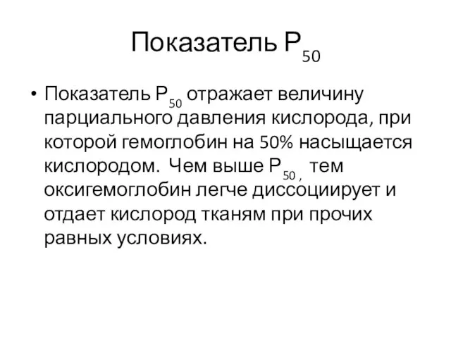 Показатель Р50 Показатель Р50 отражает величину парциального давления кислорода, при которой