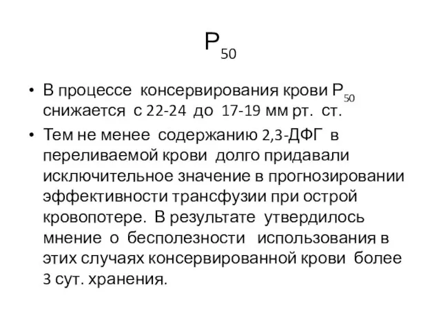 Р50 В процессе консервирования крови Р50 снижается с 22-24 до 17-19