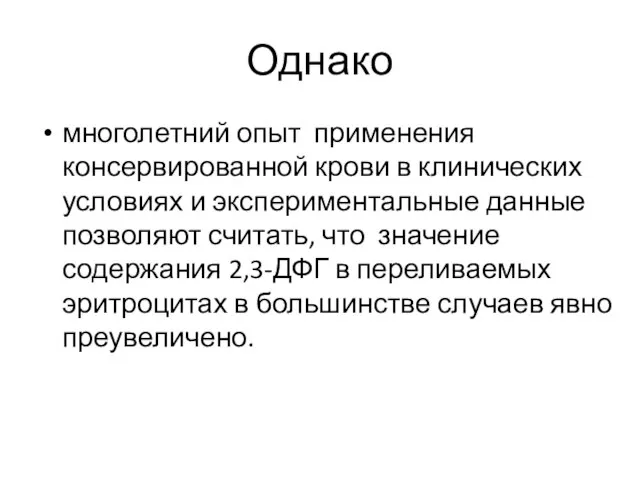 Однако многолетний опыт применения консервированной крови в клинических условиях и экспериментальные