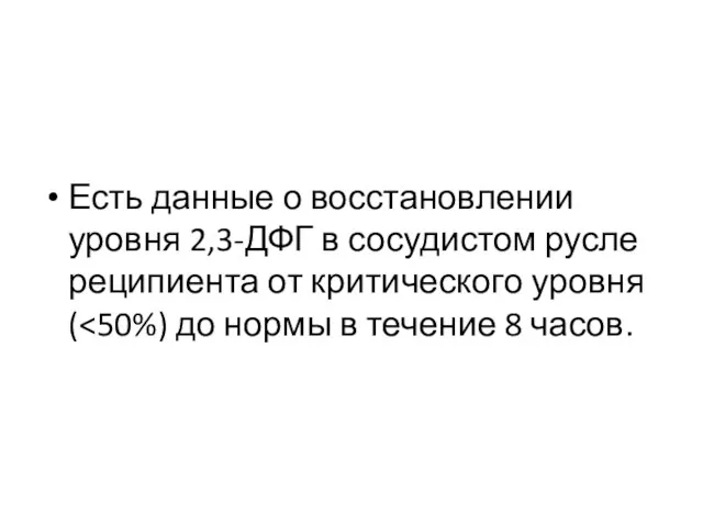 Есть данные о восстановлении уровня 2,3-ДФГ в сосудистом русле реципиента от критического уровня (