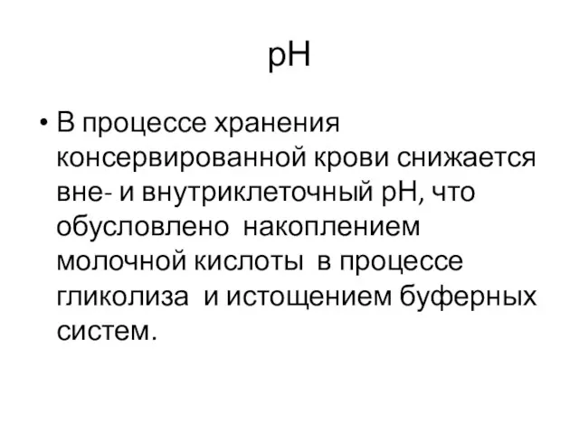 рН В процессе хранения консервированной крови снижается вне- и внутриклеточный рН,