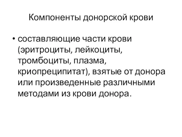 Компоненты донорской крови составляющие части крови (эритроциты, лейкоциты, тромбоциты, плазма, криопреципитат),