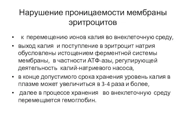 Нарушение проницаемости мембраны эритроцитов к перемещению ионов калия во внеклеточную среду,