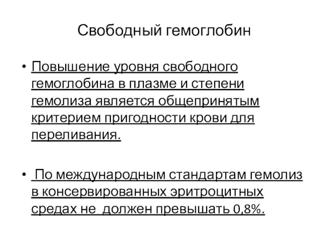 Свободный гемоглобин Повышение уровня свободного гемоглобина в плазме и степени гемолиза