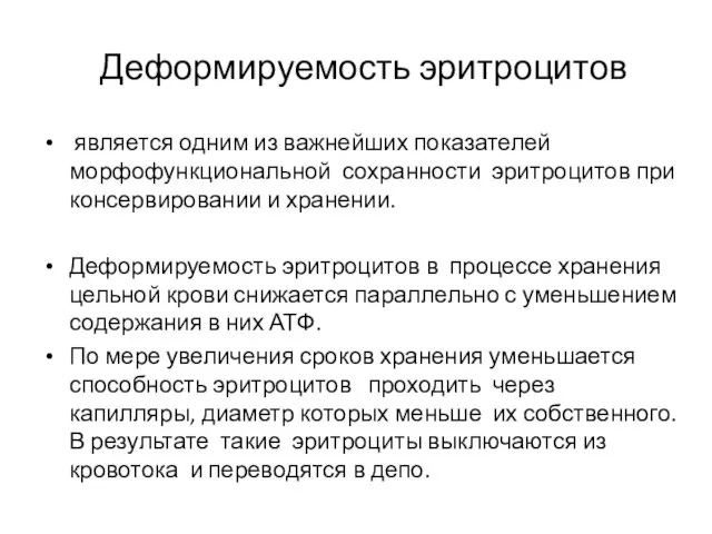 Деформируемость эритроцитов является одним из важнейших показателей морфофункциональной сохранности эритроцитов при